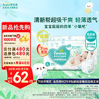 Pampers 帮宝适 清新帮纸尿裤L80片(9-14kg)  大码尿裤尿不湿