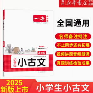 《2025新一本小古文》（年级任选）