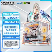 GIGABYTE 技嘉 Intel i5 12600KF/RTX4070S 12G电竞游戏DIY台式电脑组装主机