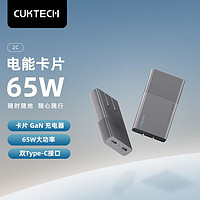 CukTech 酷态科 C65B2 65W GaN充电器 Type-C+C-C线充套装