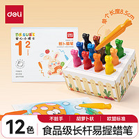 deli 得力 HM22-12 食品级三角杆萝卜蜡笔 12色