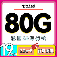 中国电信 乐枫卡 19元/月（80G全国流量+首月免费）激活送20E卡