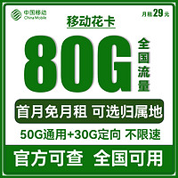 中国移动 CHINA MOBILE 花卡 29元月租（50G通用流量+30G定向流量+可选归属地）