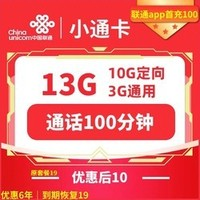 中国联通 小通卡 2-72个月10元月租（13G全国流量+100分钟通话+无合约）激活赠30元E卡