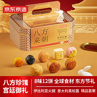 某东京造 八方来朝月饼礼盒8味12饼725g