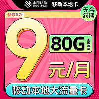 中国移动 CHINA MOBILE 中国移动移动流量卡5g全国通用无限租 本地卡-1年9元80G+本地归属+畅享5G