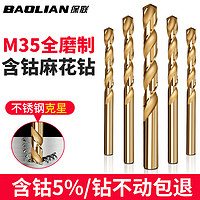 BaoLian 保联 M35麻花钻头打孔钢铁含钴不锈钢专用套装合金钻手电钻转头铁合金 M35含钴钻头1支