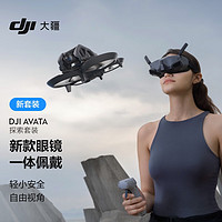 DJI 大疆 Avata 探索套装 轻小型沉浸式无人机 飞行眼镜体感遥控飞机