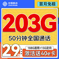 中国移动 上海星卡 首年29元/月（203G全国流量+50分钟通话）激活送40E卡