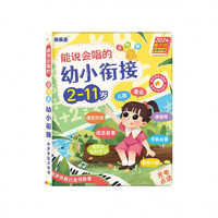 《能说会唱的幼小衔接 2-11岁》