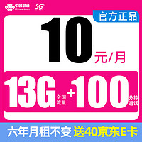 中国联通 凌云卡-6年10元/月（13G全国流量+100分钟通话）激活赠送40E卡