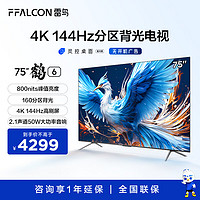 FFALCON 雷鸟 鹤6 24款 75英寸 游戏电视 144Hz高刷 4K 4+64GB PRO