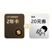 WPS 金山软件 超级会员2年8个月+喜茶20元代金券+AI会员2个月