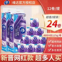 Vinda 维达 卷纸棉韧有芯卷纸4层24卷125g压花卷筒纸家庭卫生纸厕纸手纸