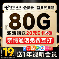 中国电信 超值卡 2-6月19元月租（80G全国高速流量+首月免租+送会员1年）亲情通话免费打