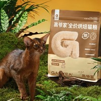 GAOYEA 高爷家 全价低温烘焙猫粮 添加益生元&后生元酶解鸡肉 1.5kg