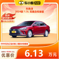 科鲁泽 2024款 1.5L 双离合 悦享版