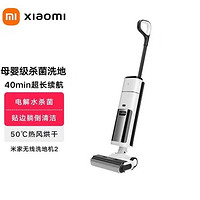 Xiaomi 小米 米家无线洗地机2全自动手推式拖地机拖洗一体贴边清洁长续航