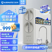 AIRMATE 艾美特 家用净水器厨下式净水机900G通量 5年长效滤芯RO反渗透 鲜活零陈水直饮机过滤器R6