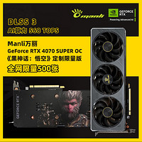 万丽 GeForce RTX 4070 SUPER O12G 黑神话悟空 联名限量款 游戏显卡