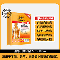 TIGER BALM 虎标 跌打损伤布贴膏贴 温感型10贴适用长期慢性疼痛7x10cm