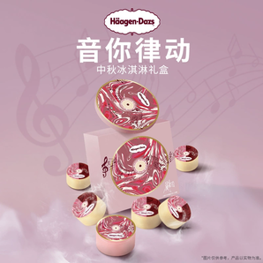 中秋好礼！Haagen-Dazs 哈根达斯 音你律动系列冰淇淋礼盒 纸质券