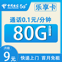 中国电信 CHINA TELECOM 乐享卡 2-6月9元月租（80G全国流量+5G网速+首月免租）激活赠50元话费