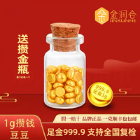 金润合 足金999.9小金豆  1g (配证书)