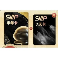 百度网盘 SVIP半年卡+加赠7天