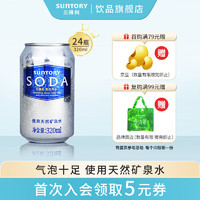 SUNTORY 三得利 苏打汽水 0脂原味 气泡饮用水 320ml*24罐 整箱装 苏打汽水 320ml*24罐