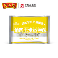 狗不理 猪肉玉米蒸煎饺1kg（约48只)