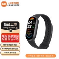 Xiaomi 小米 手环9/9NFC版智能手环 高精度运动健康 监测睡眠管理 心率血氧监测 小米手环9 NFC版 黑色