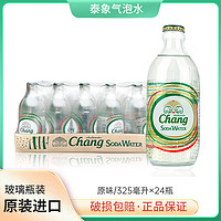 Chang 象牌 泰象苏打水原味整箱泰国进口CHANG牌气泡水青柠檬味无糖饮料325ml 325ml*24瓶 正品保障