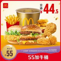 McDonald's 麦当劳 55加牛桶 电子兑换券 单次券