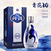 汾酒 山西汾酒青花20 500ml 礼盒装清香型白酒 42度国际版