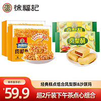 徐福记 凤梨酥沙琪玛组合 凤梨酥184g*2盒+肉松沙琪玛350g*2盒