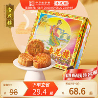 杏花楼 中华广式月饼礼盒 800g