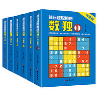 《越玩越聪明的数独游戏书》（全6册）