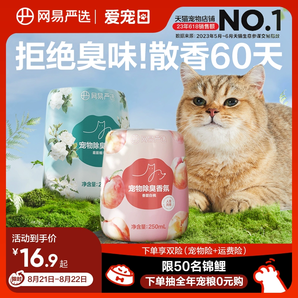 网易严选宠物除臭香氛香薰猫咪空气清新剂猫狗尿除味剂去异味神器