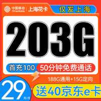 中国移动 CHINA MOBILE 上海星卡 首年29元月租（203G全国流量+50分钟通话）