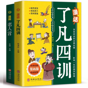 《漫画老人言+漫画了凡四训》儿童漫画书（任选一本）券后9.8元包邮