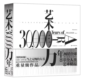 《艺术三万年：一部人类艺术创造力跨越时空的故事》