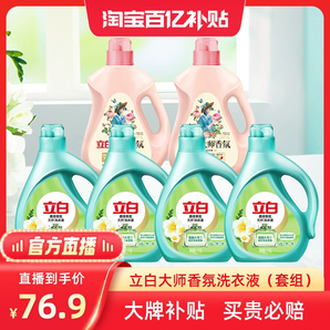 【百补官方直播】立白大师香氛洗衣液1kg*2+小苍兰洗衣液1kg*4