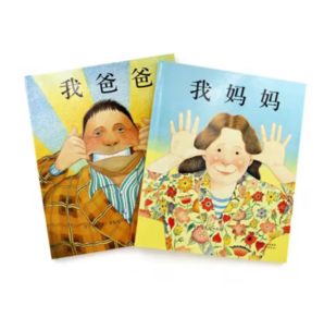 《我爸爸+我妈妈》（共2册）