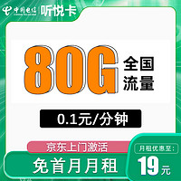 中国电信 听悦卡 2-6月19元/月（80G全国流量+5G套餐+首月免月租）