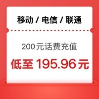 中国移动 200　[移动/电信/联通]