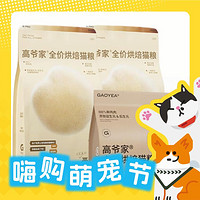 GAOYEA 高爷家 低温烘焙猫粮 1.5kg*3袋