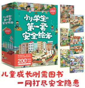 《小小学生的第一套安全绘本》全6册