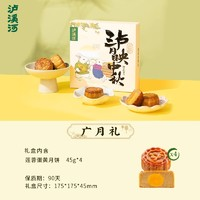 TAOSU LUXINE 泸溪河 广月伴手礼月饼礼盒 180g(4枚)