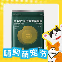 GAOYEA 高爷家 全价益生菌猫粮 2.0升级版 试吃装 200g